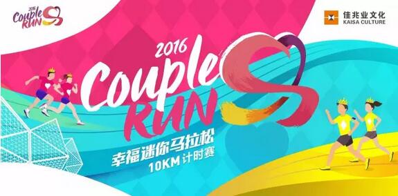 2016 Couple Run幸福迷你马拉松深圳