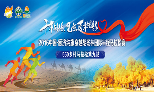 2016中国额济纳旗穿越胡杨林国际半程马拉松赛