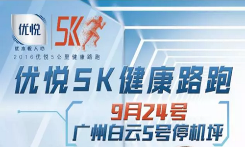 优悦5K健康跑——广州站