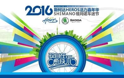 2016年斯柯达HEROS中国自行车系列赛