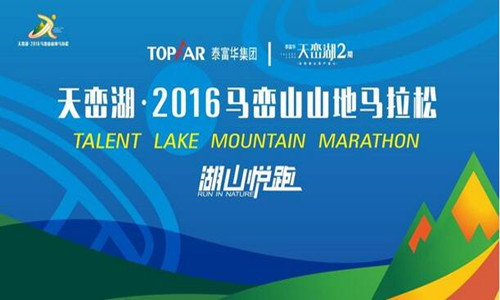 天峦湖2016马峦山山地马拉松