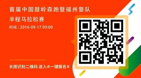 首届中国鼓岭森跑暨福州警队半程马拉松