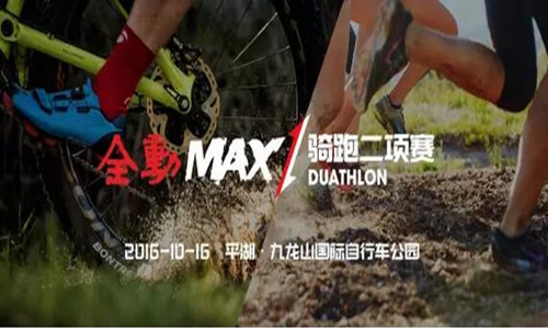 “悦动”2016运动嘉年华|全动MAX骑跑二项赛