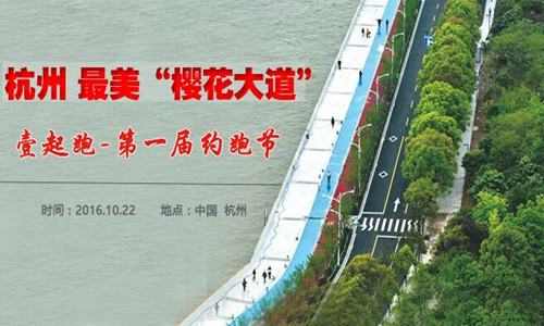 2016 壹起跑-杭州最美“樱花大道”第一届约跑节