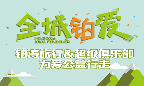 铂涛旅行&超级俱乐部为爱公益行走