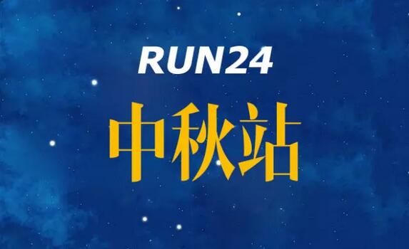 Run24中秋跑