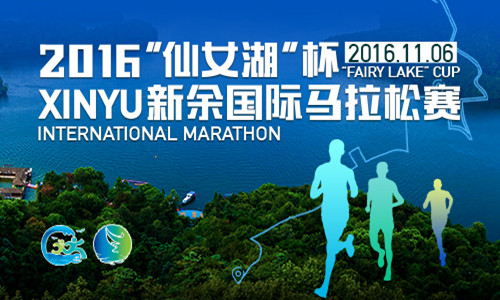 2016"仙女湖"杯新余国际马拉松