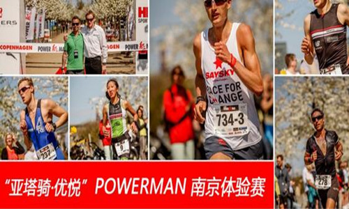 “亚塔骑·优悦”POWERMAN南京体验赛