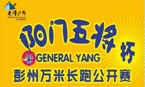 彭州阳门五将杯-万米长跑公开赛