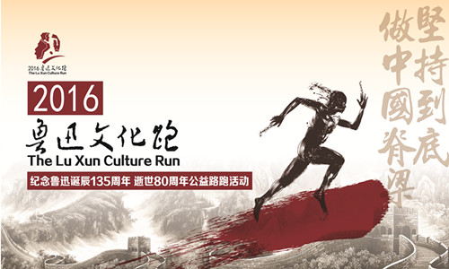 2016 鲁迅文化跑（苏州站）