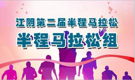 2016年江阴第二届半程马拉松
