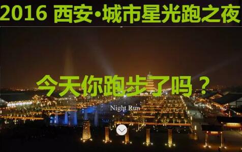 丝路电影节城市星光跑