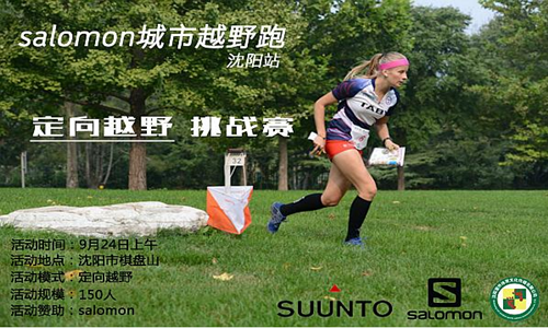 Salomon城市越野跑——沈阳站
