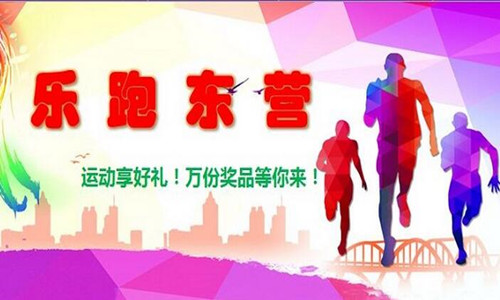 乐跑东营