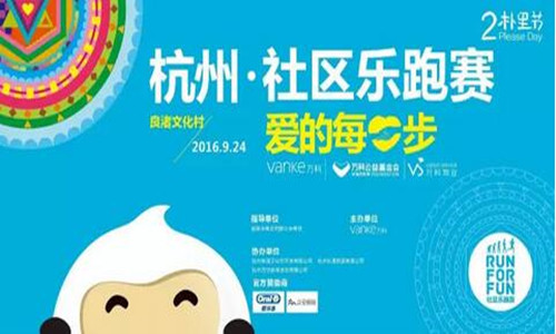 2016杭州社区乐跑赛