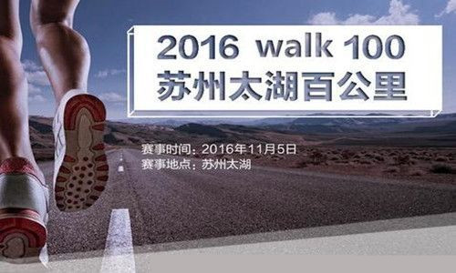 第二届 2016 Walk 100苏州太湖百公里