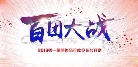2016第一届团体马拉松竞技公开赛