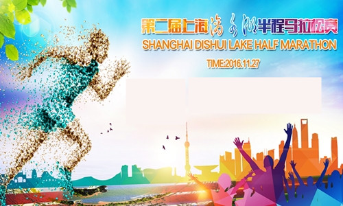 第二届上海滴水湖半程马拉松赛
