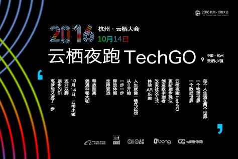 2016云栖夜跑TechGO
