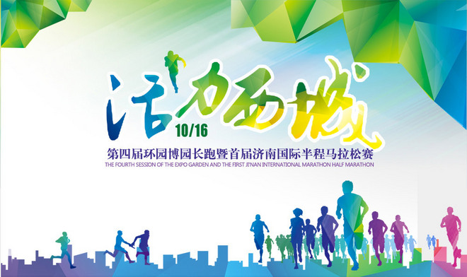首届济南国际半程马拉松赛