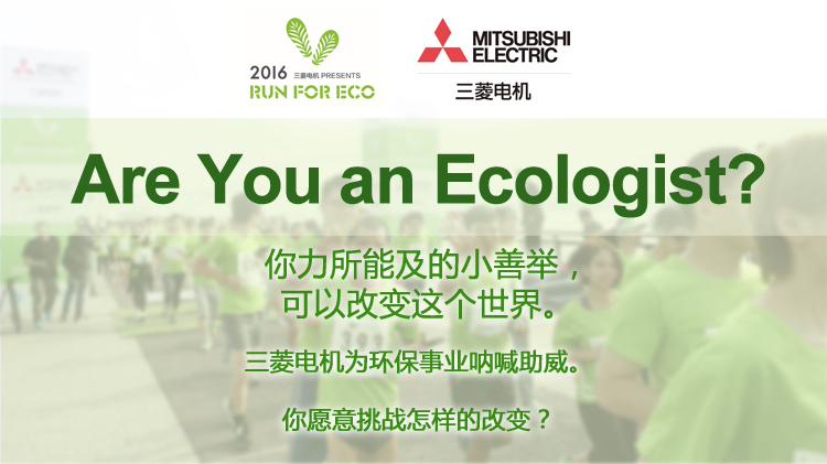 【招募】三菱电机 2016 RUN FOR ECO