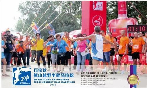 2016万宝龙熊山越野半程马拉松