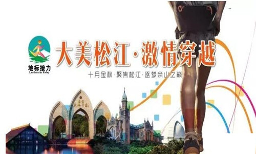 第二届"地标接力"城市定向赛