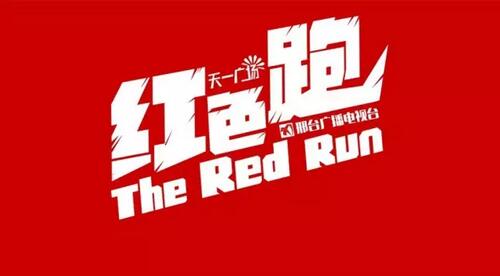 2016“红动牛城”邢台市第二届国庆红色跑