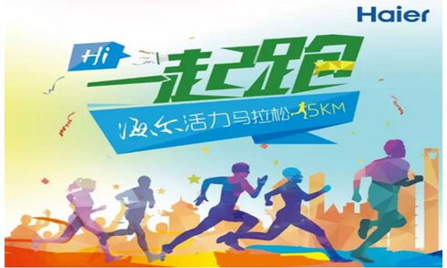 “Hi一起跑”海尔5km活力公益马拉松