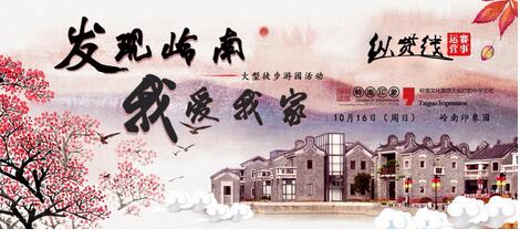 发现岭南·我爱我家——探索岭南文化大型徒步游园活动