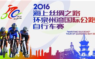 2016海上丝绸之路环泉州湾国际公路自行车赛