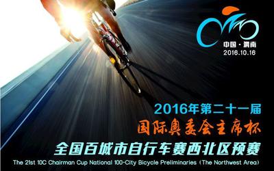 2016年第二十一届国际奥委会主席杯自行车赛