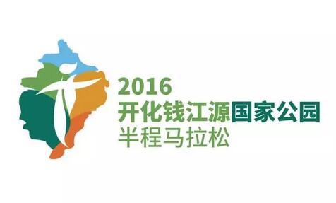  2016开化钱江源国家公园半程马拉松