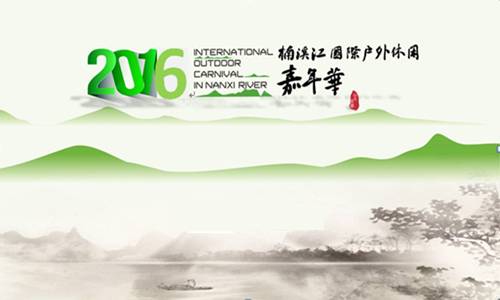 2016“楠溪24TH“极限越野跑