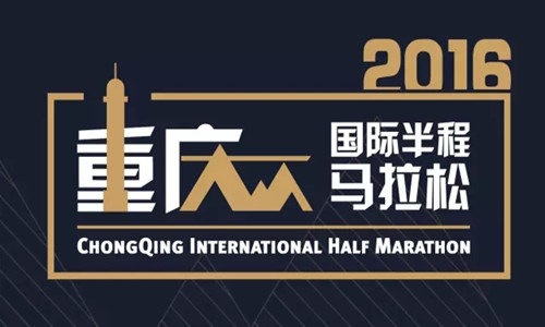 2016重庆国际半程马拉松