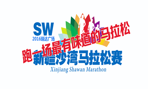 瑞达广场.2016新疆沙湾第二届马拉松赛