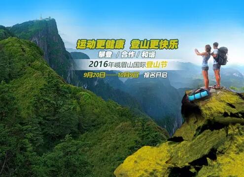 2016峨眉山国际登山节