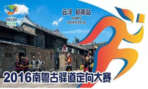 南粤古驿道定向大赛郁南站
