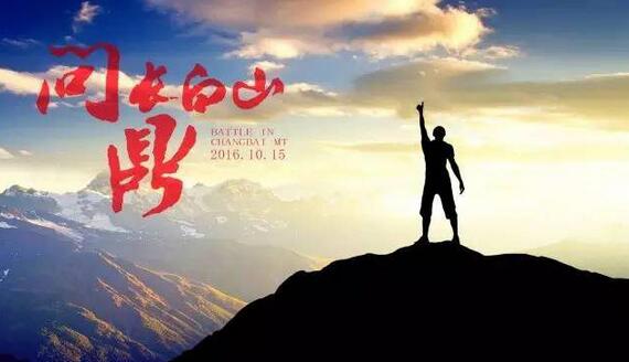 巴图鲁年终之战—问鼎长白山