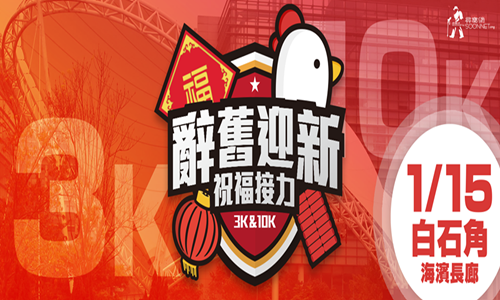 祝福接力-3K Fun Run & 10K挑战赛