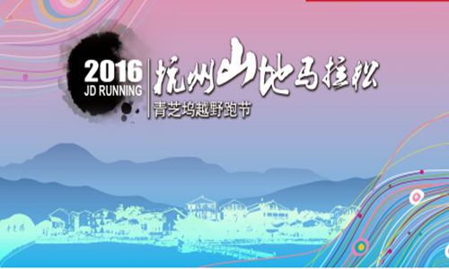 2016杭州山地马拉松赛暨青芝坞越野跑节