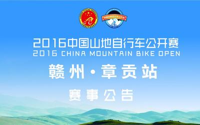 2016 中国山地自行车公开赛赣州章贡站