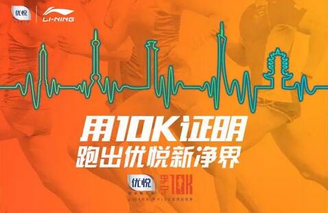 2016 优悦 李宁 10公里路跑联赛青岛站
