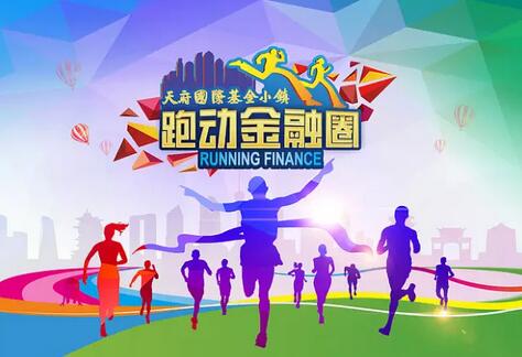 2016“天府国际基金小镇杯“跑动金融圈第一季成都站