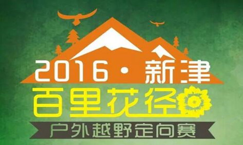 2016首届新津百里花径户外越野定向赛