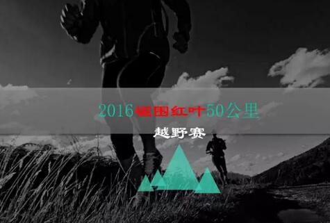 2016 崛围红叶50公里越野赛