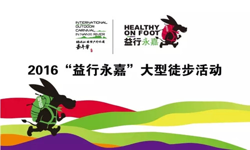 2016“益行永嘉”大型徒步活动