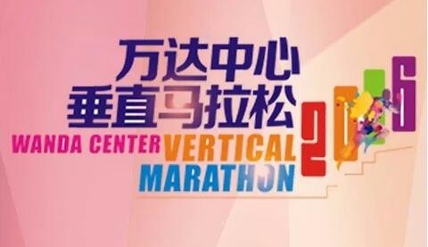 2016西宁万达广场垂直马拉松