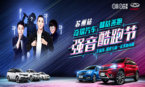 2016奇瑞汽车·咪咕善跑强音酷跑节-苏州站