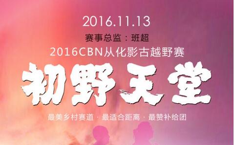2016CBN从化影古越野赛